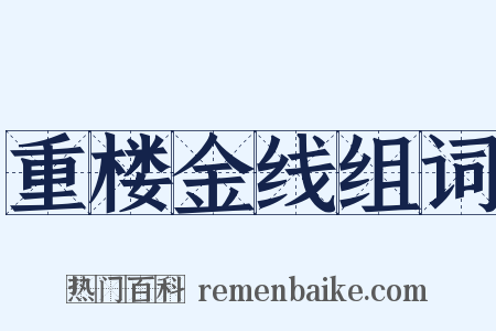 重楼金线组词是什么意思的图片
